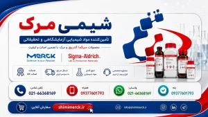 نمایندگی فروش محصولات Merck آلمان در ایران استعلام قیمت محصولات Merck