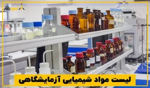 مواد مصرفی آزمایشگاه میکروبیولوژی